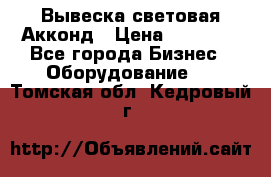Вывеска световая Акконд › Цена ­ 18 000 - Все города Бизнес » Оборудование   . Томская обл.,Кедровый г.